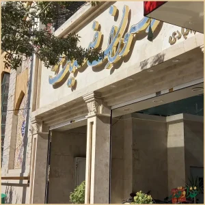 رستوران ضیافت نور