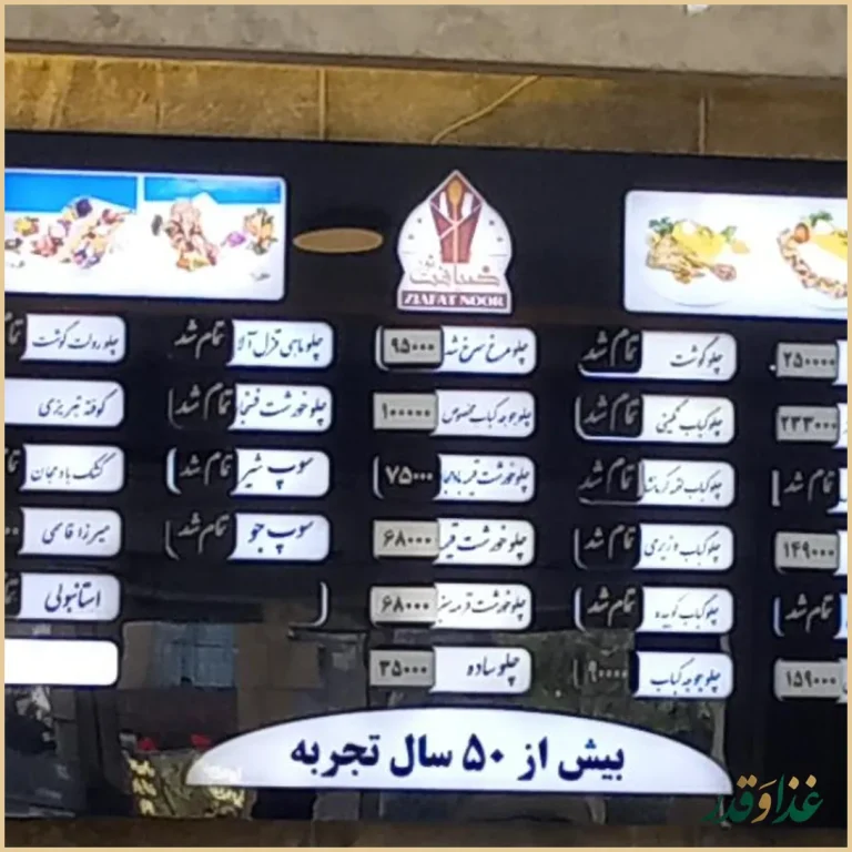 رستوران ضیافت نور