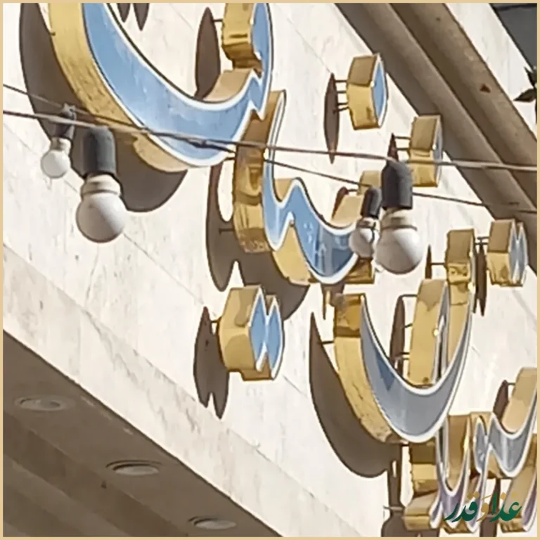 رستوران ضیافت نور