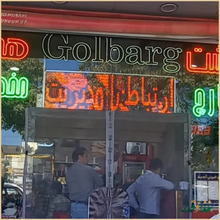 ساندویچ گلبرگ