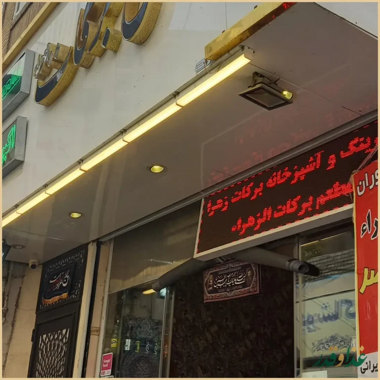 رستوران برکات الزهرا (س)