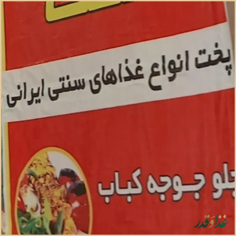 رستوران برکات الزهرا (س)