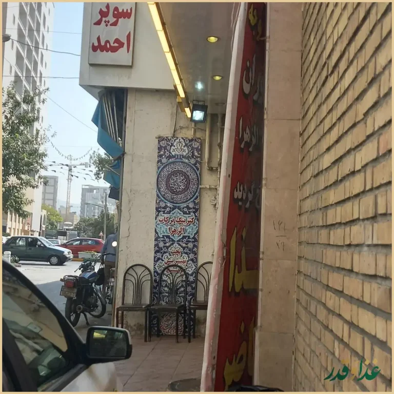 رستوران برکات الزهرا (س)