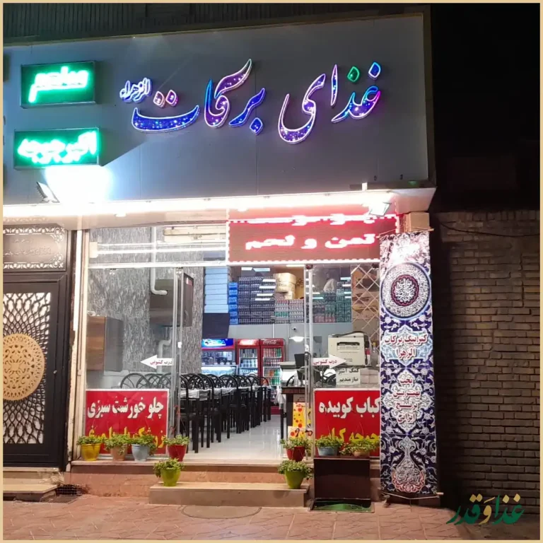 رستوران برکات الزهرا (س)