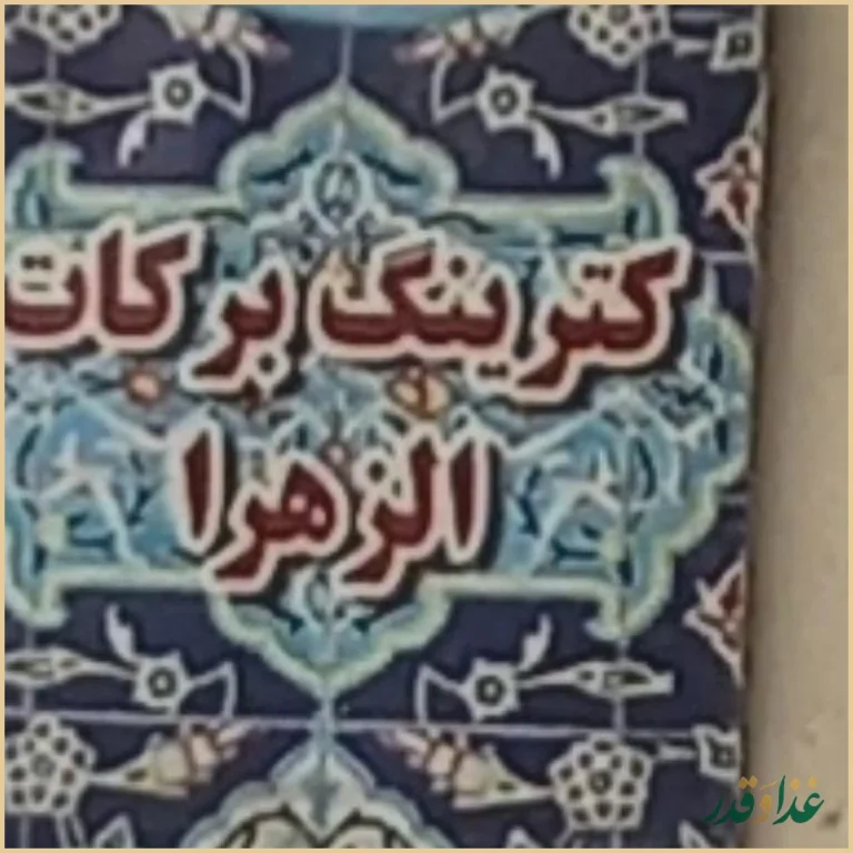 رستوران برکات الزهرا (س)