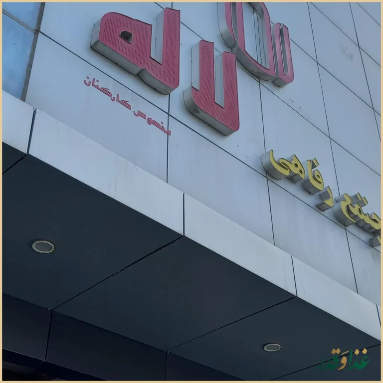 رستوران لاله مشهد