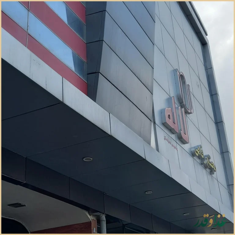 رستوران لاله مشهد