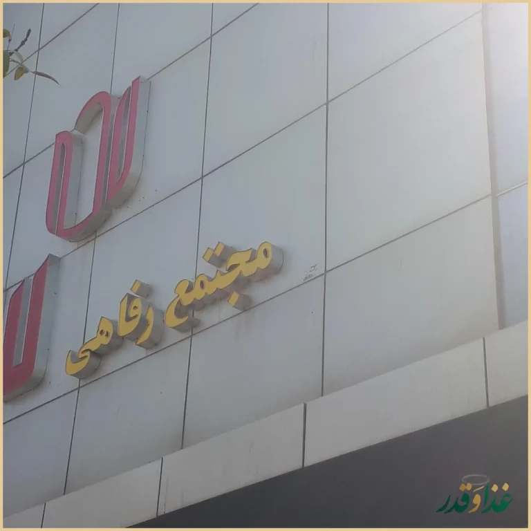 رستوران لاله مشهد