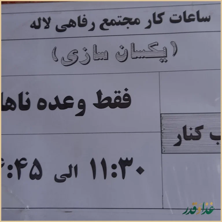 رستوران لاله مشهد