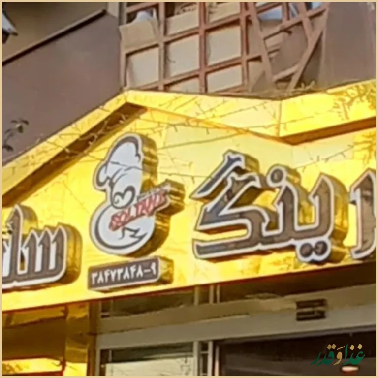 رستوران سلطانی