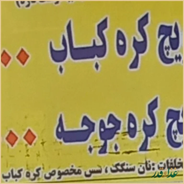 کباب و حلیم قائم