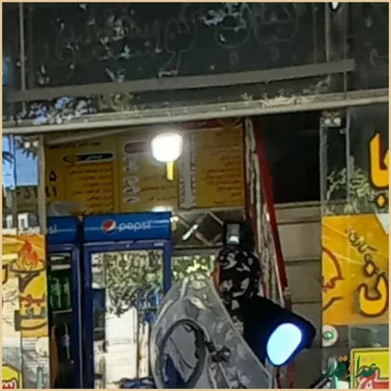 کباب و حلیم قائم