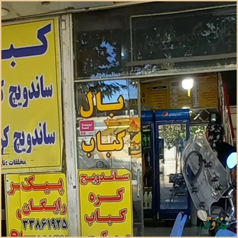 کباب و حلیم قائم