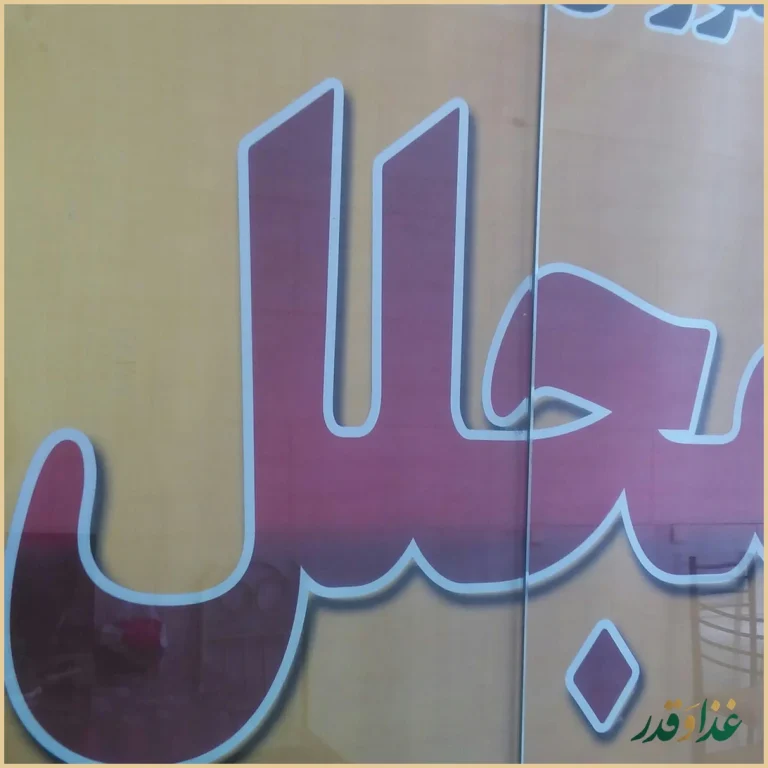 آشپزخانه و غذای آماده مجلل