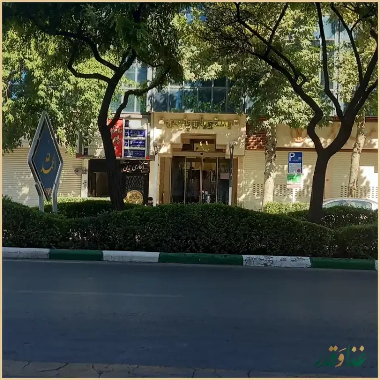 رستوران پارس