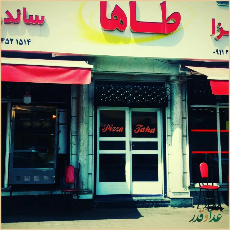 پیتزا طاها