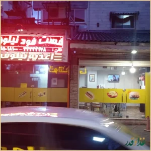 فست فود نیلوفر