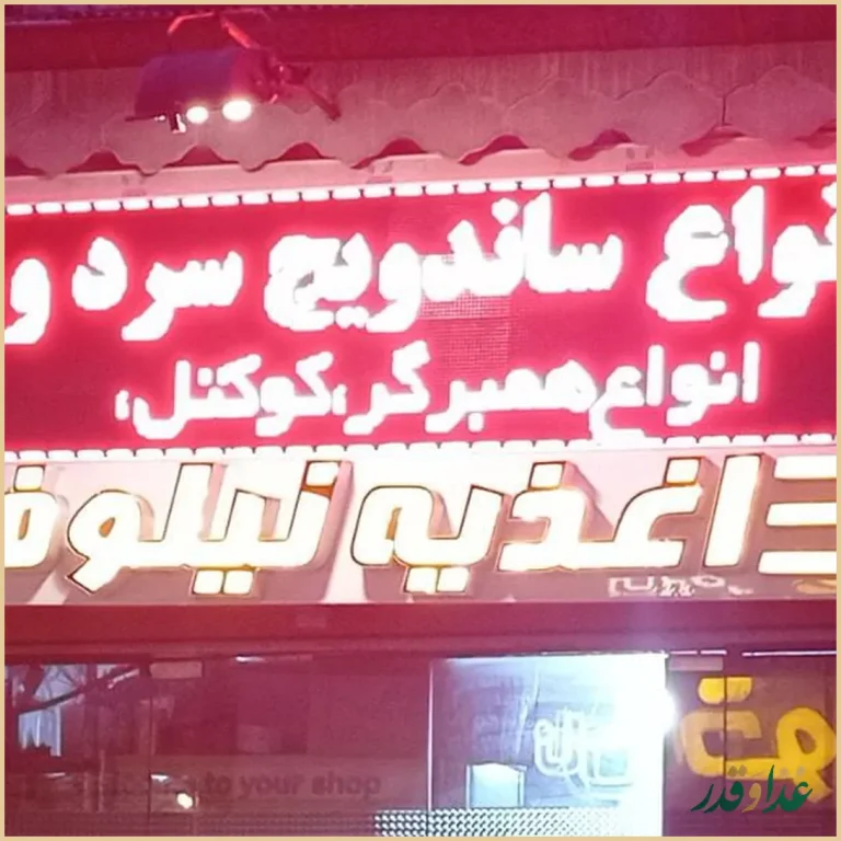 فست فود نیلوفر