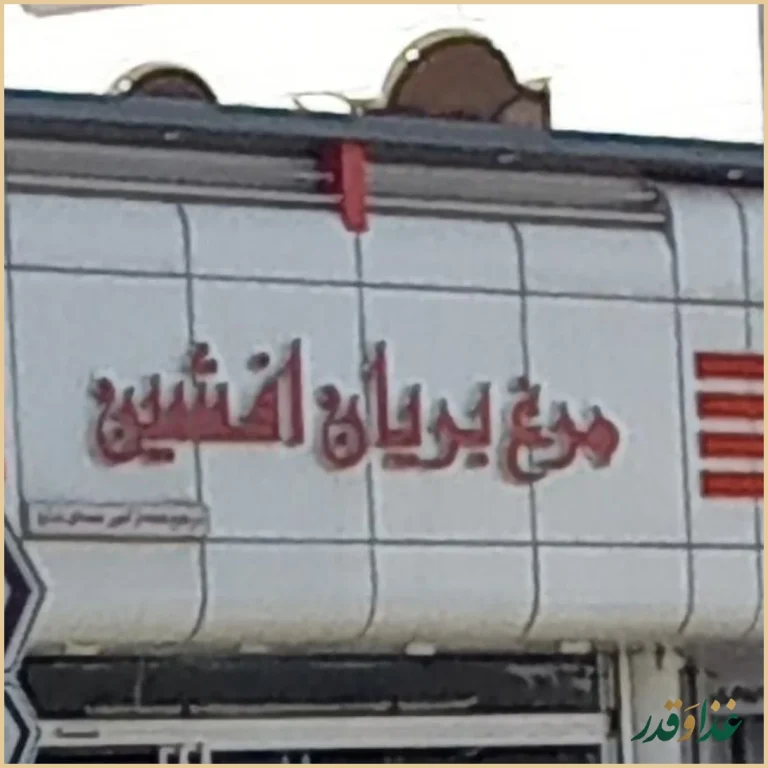 مرغ بریان افشین