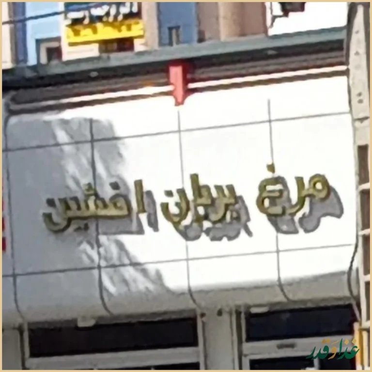 مرغ بریان افشین