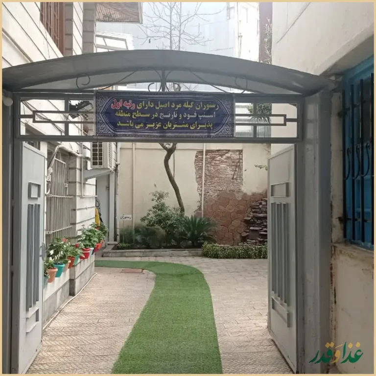 رستوران گیله مرد اصیل