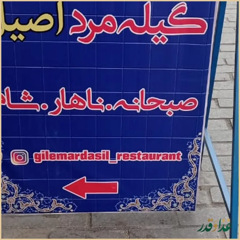 رستوران گیله مرد اصیل