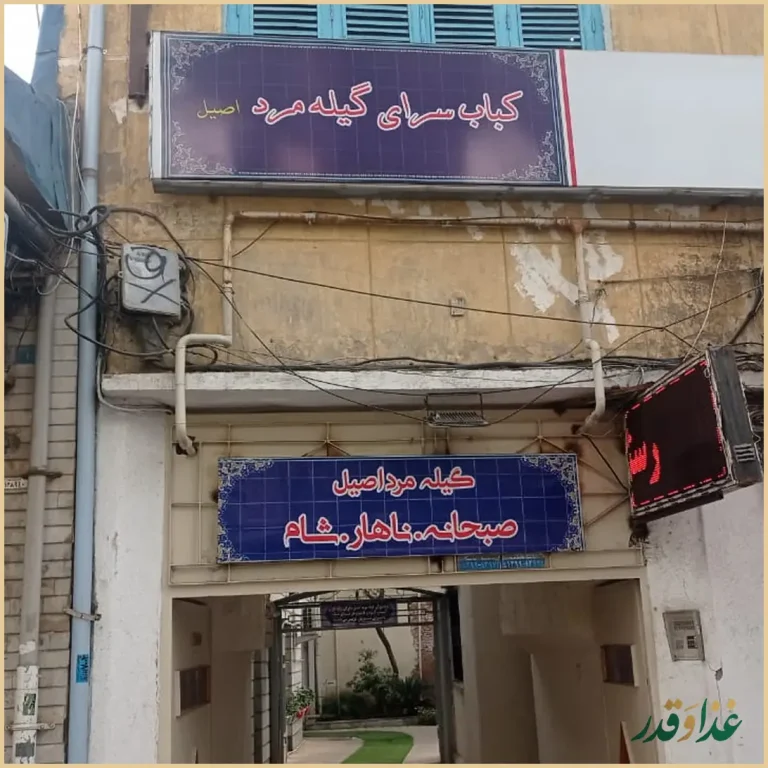 رستوران گیله مرد اصیل