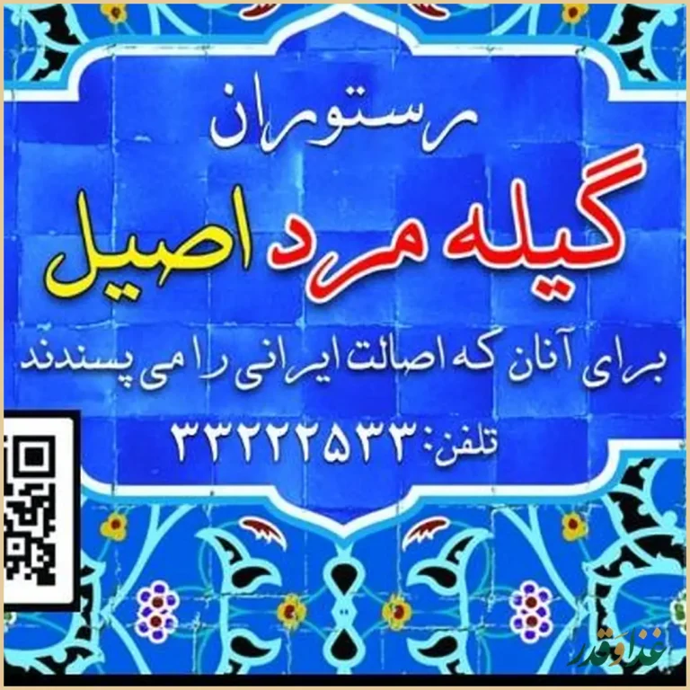 رستوران گیله مرد اصیل