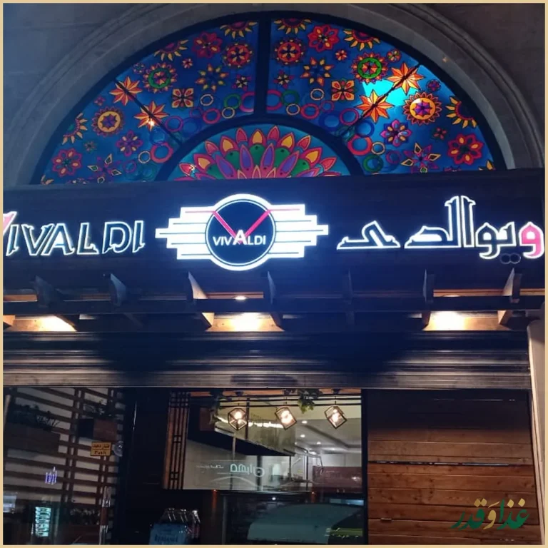 پیتزا ویوالدیPizza Vivaldi