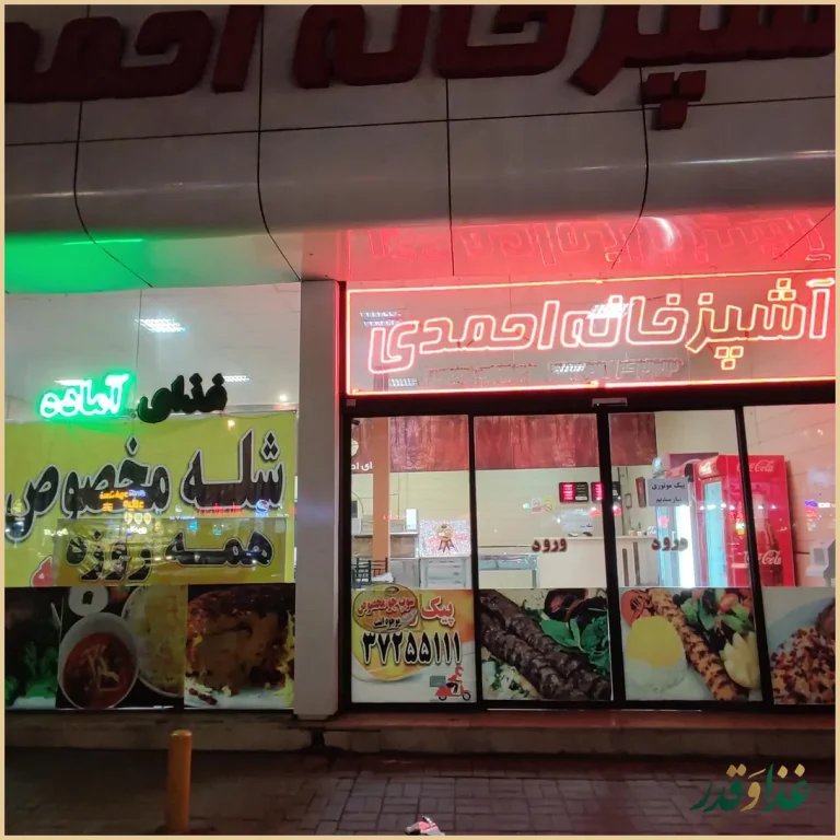 آشپزخانه احمدی