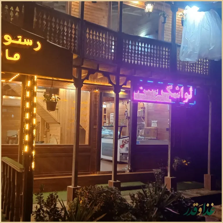 رستوران چوبی مامان لیلا