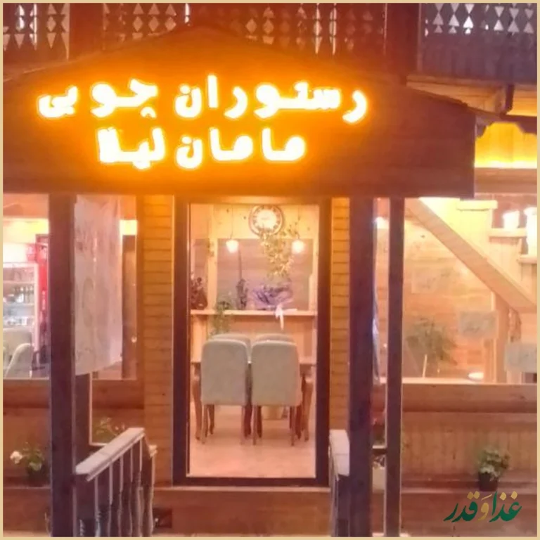 رستوران چوبی مامان لیلا