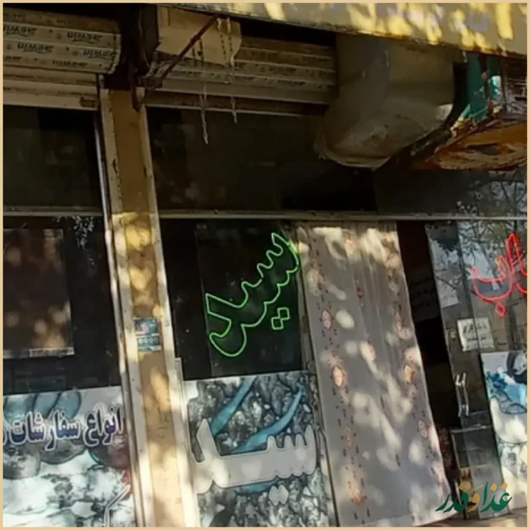 کباب سرای سید