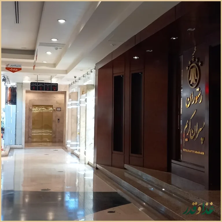 رستوران پسران کریم