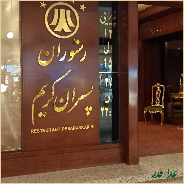 رستوران پسران کریم