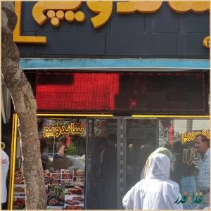 ساندویچ شاکر