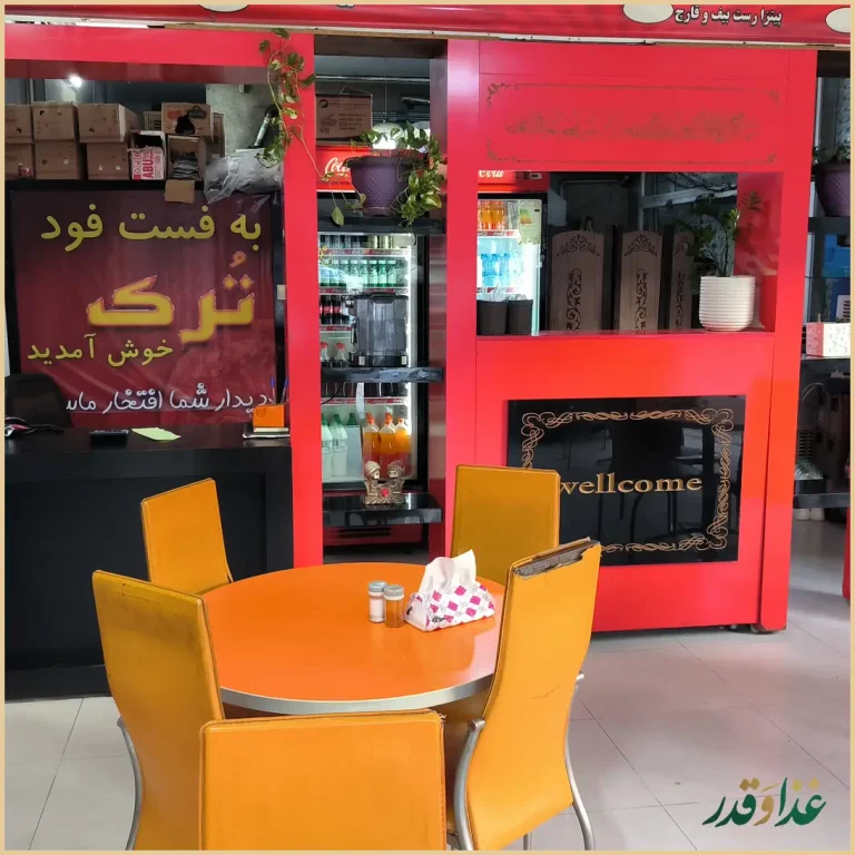 فست فود ترک