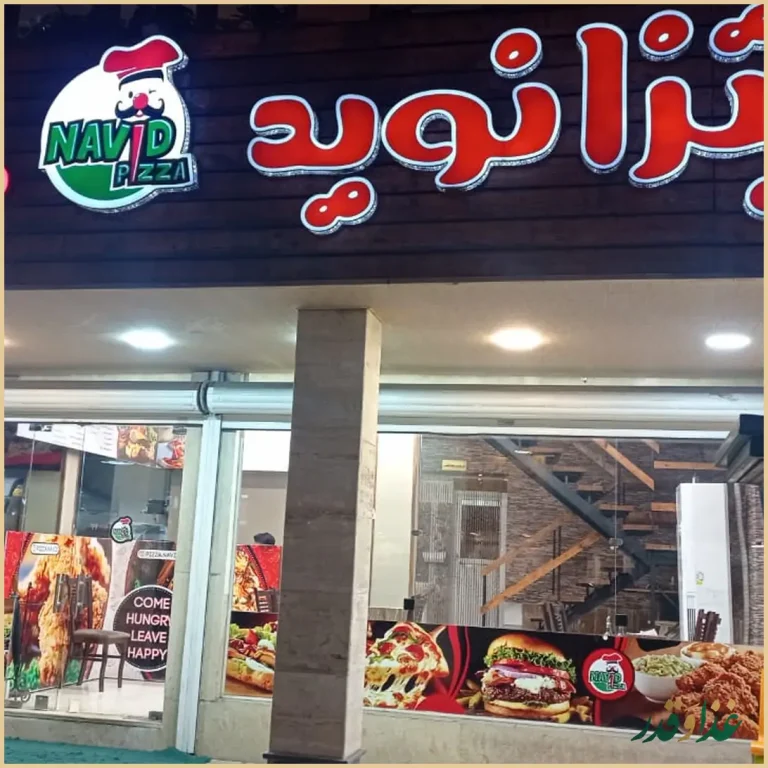 پیتزا نوید