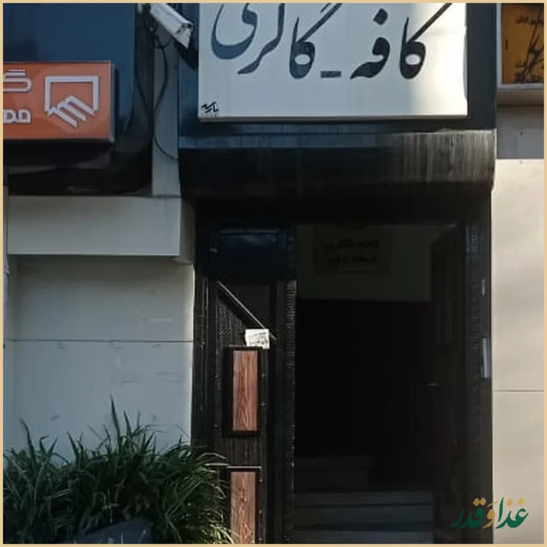 کافه گالری چنار