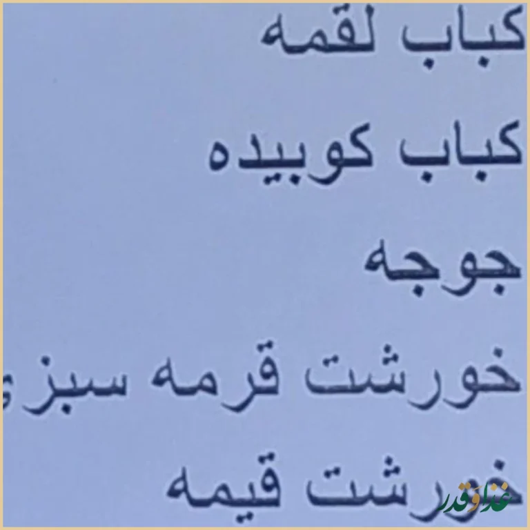 رستوران صفائی(شعبه مرکزی)