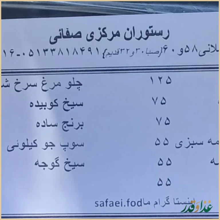 رستوران صفائی(شعبه مرکزی)