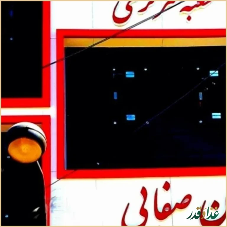 رستوران صفائی(شعبه مرکزی)