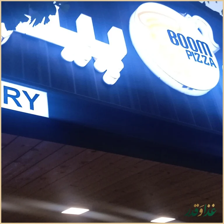 بوم پیتزا