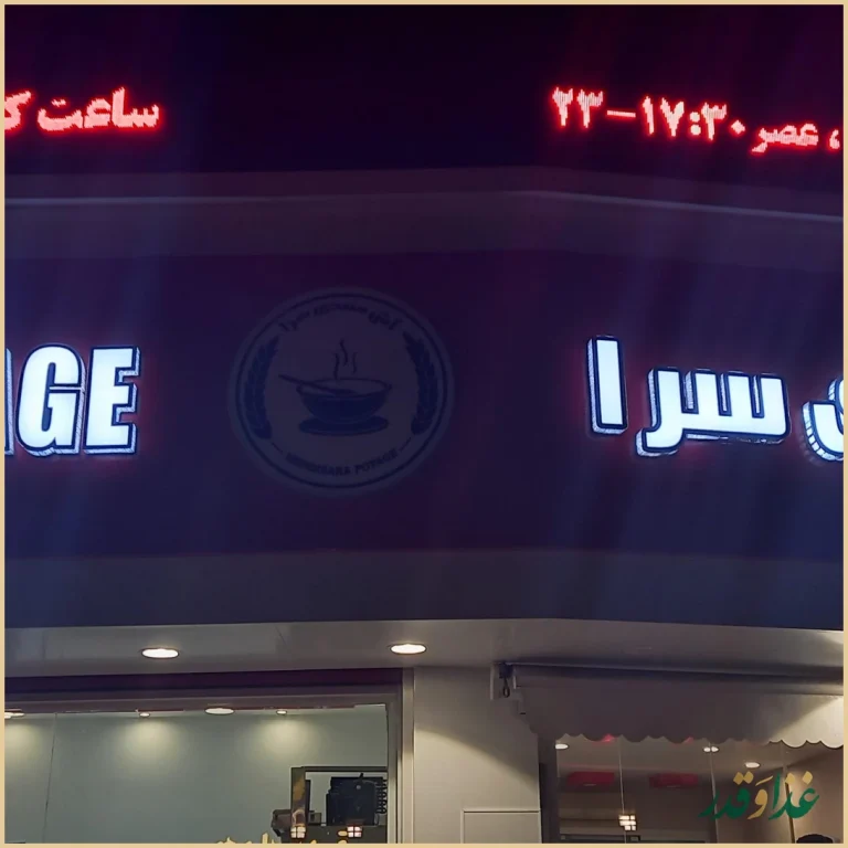 آش مهدی سرا