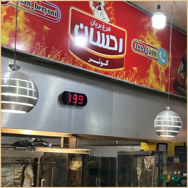 مرغ بریان احسان کوثر