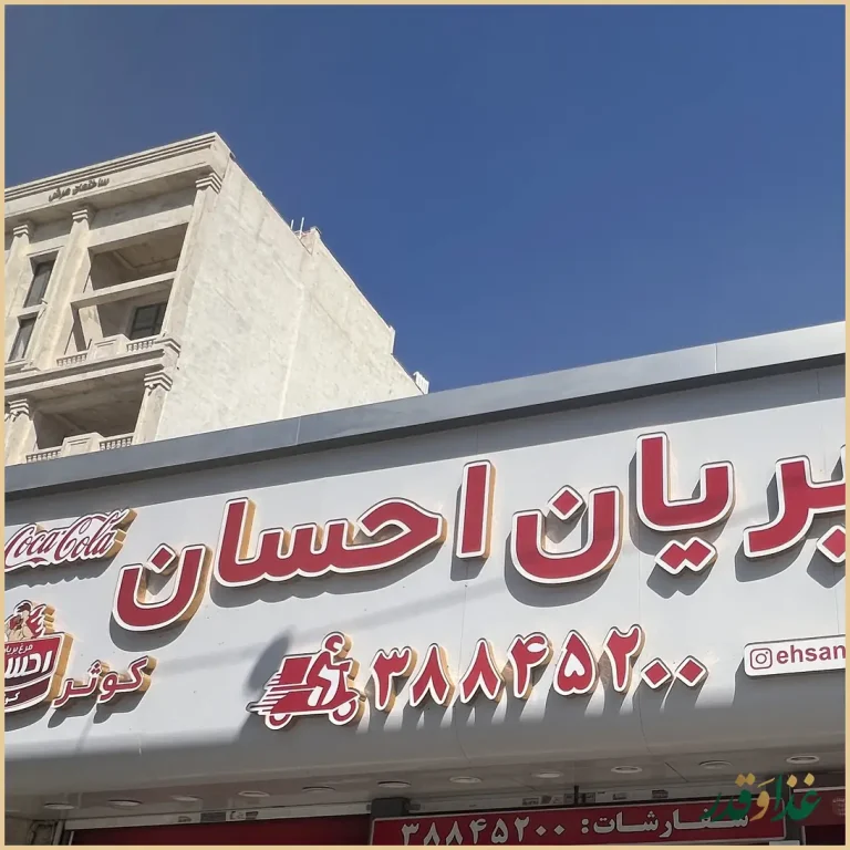 مرغ بریان احسان کوثر