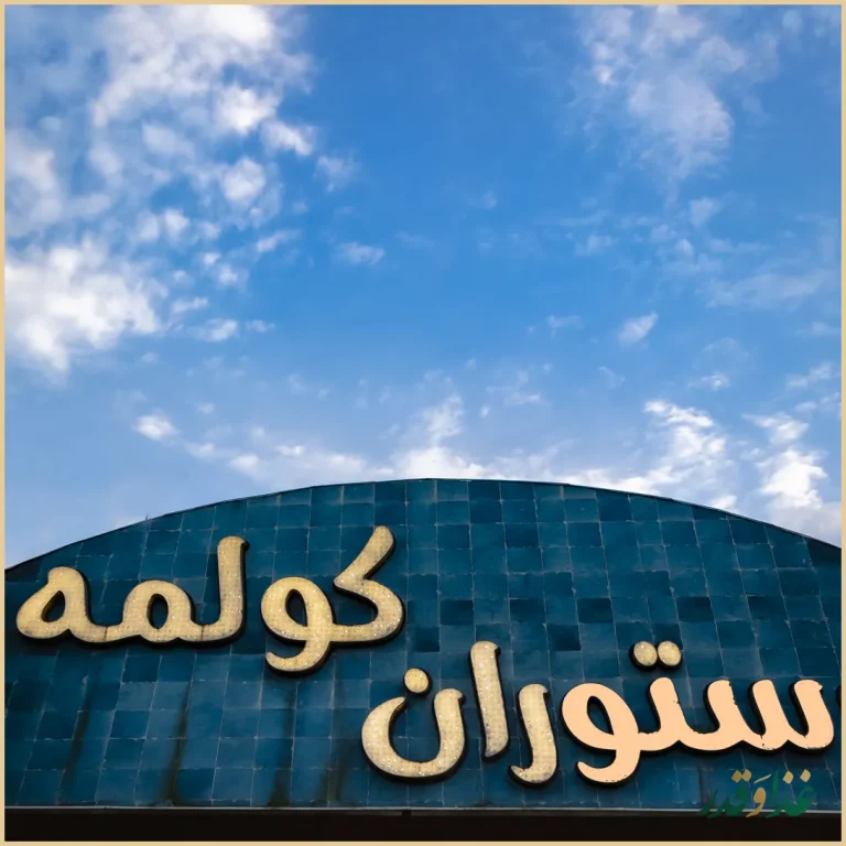 رستوران کولمه