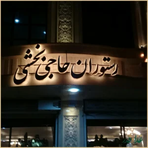 رستوران بخشی