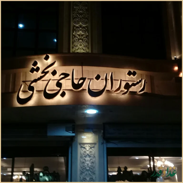 رستوران بخشی