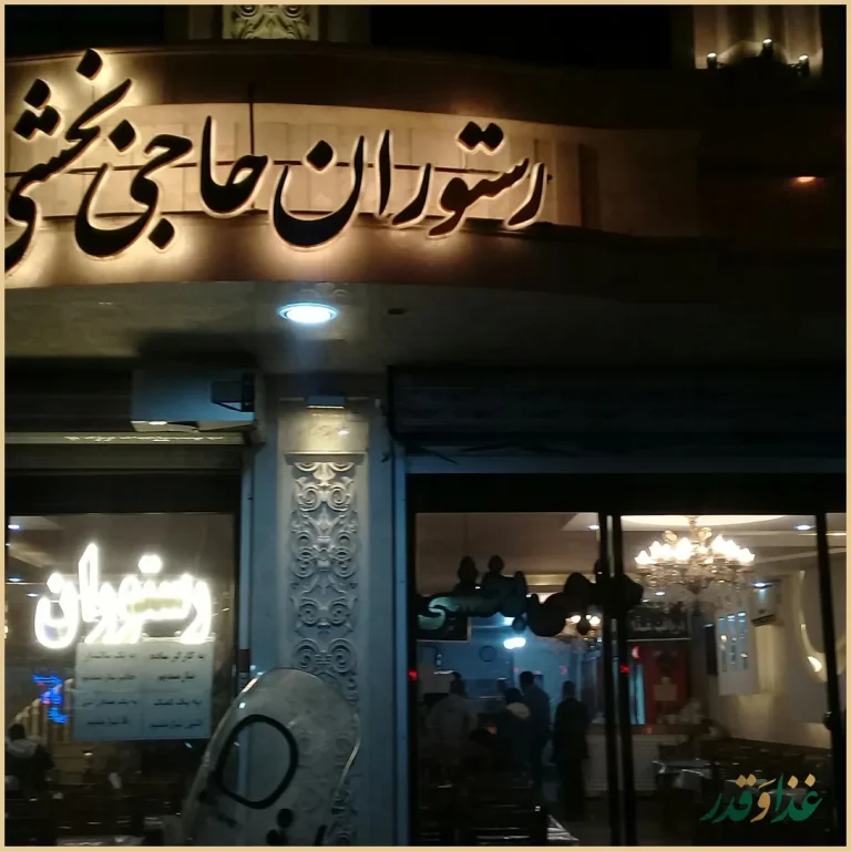 رستوران بخشی